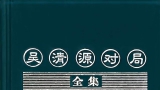 《吴清源对局全集851局（2026.5.16最新版）》（详解版SDB）