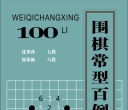 《围棋常型百例（沈果