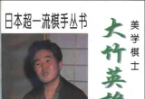 《美学棋士－大竹英雄对局集》(超清PDF)