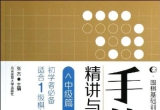 《手筋精讲与精练（中级篇）》（答案版SGF