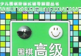 《围棋高级解题训练（中）》（详解版SGF）