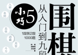《围棋从入门到九段5》（超清版PDF）