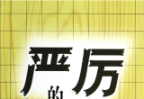 《围棋战术技巧丛书07－严厉的征子(黄希文)