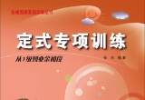 《定式专项训练-从1级到业余初段》（超清版