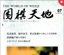 《围棋天地（2011年第