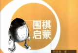《围棋启蒙(邱百瑞)》（超清版PDF）