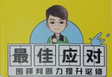 《最佳应对-围棋判断力提升必修（题目版+答