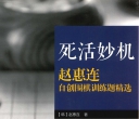 《赵惠连自创围棋训练题精选 - 死活妙机》（题目版SGF）