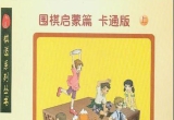 《围棋启蒙篇-卡通版(下册)》（超清PDF）