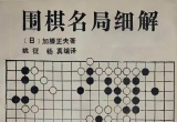 《围棋名局细解（加藤正夫）》（详解版SGF）