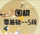 《芝麻围棋 （零