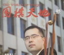 《围棋天地（2014年第