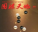 《围棋天地（2025年3