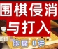 《侵消与打入（陈磊三段讲解）》（围棋视频8集）