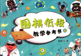 《围棋低段教学参考书（上下）》（超清版PD