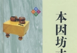 《本因坊丈和全集》（超清版PDF）