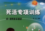 《死活专项训练-从1级到业余初段(1)》（答案+题目版SGF）
