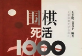 《围棋死活1000题》（超清版PDF）