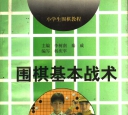 《围棋基本战术 上 (