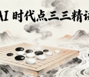 《AI时代点三三精讲（陈玉侬‌八段讲解）》（围棋视频5集）