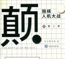 《颠覆 - 围棋人机大