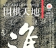 《围棋天地（2008年第10期）》（超清版PDF）