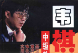 《围棋中级教程（聂卫平）》(超清版PDF)