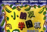 《小朋友学围棋同步练习》（超清版PDF）