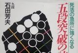 《五段突破的诘棋(石田芳夫)》（答案版SGF）