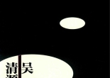《吴清源中盘构思与名