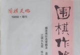 《围棋作战技巧（藤泽秀行著 围棋天地1988年增刊）》（超清版PDF）