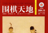 《围棋天地(04.10)》(超清PDF)