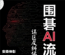 《围棋AI流中盘误区及