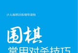 《围棋常用对杀技巧习题集（宋建文）》（超