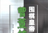 《名家名局赏析丛书 - 围棋皇帝曹薰铉》(超清PDF)