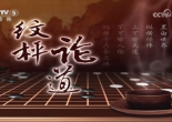 [棋牌乐]20260805 第20届倡棋杯职业锦标赛半决赛 党毅飞战胜李钦诚（曹大元 贾罡璐）