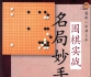 《围棋实战名局妙手（鹤山淳志八段）》（超清版PDF）