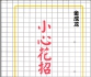 《小心花招（金成龙九段）》（超清版PDF）