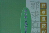 《郭求真诘棋200题》（详解版SGF）