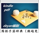 《围棋手筋...