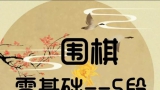 《芝麻围棋 （零基础到5段）15 - 搜根（第3