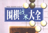《围棋战术大全之九弃子战术》（详解版SGF