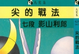 台版围棋书《乌鹭集 尖的战法 》超清版PDF