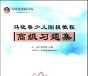 《马晓春少儿围棋教室高级习题集》（超清版PDF）
