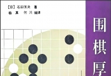 《围棋厚势百科-简单易懂的模样和势力》（
