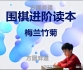 《围棋进阶读本（4）- 菊之篇》  （180集视频）
