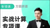 《实战计算专题课（雷震坤二段授课）》（围棋视频24集）