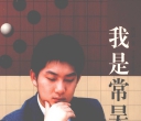 《我是常昊 (常昊) 》