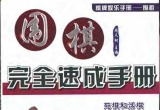 《围棋完全速成手册》（超清版PDF）