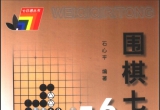《七日通丛书 - 围棋七日通》（超清版PDF）